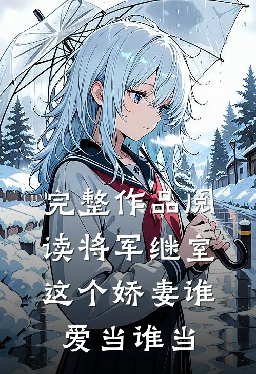 完整作品阅读将军继室：这个娇妻谁爱当谁当
