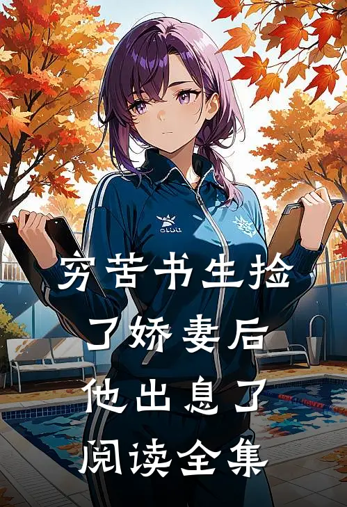 穷苦书生捡了娇妻后，他出息了阅读全集