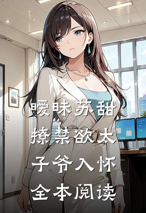 暧昧苏甜：撩禁欲太子爷入怀全本阅读
