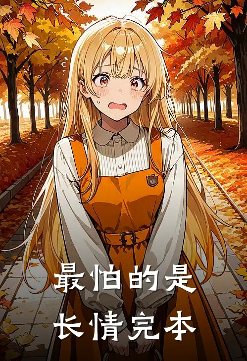 最怕的是长情完本