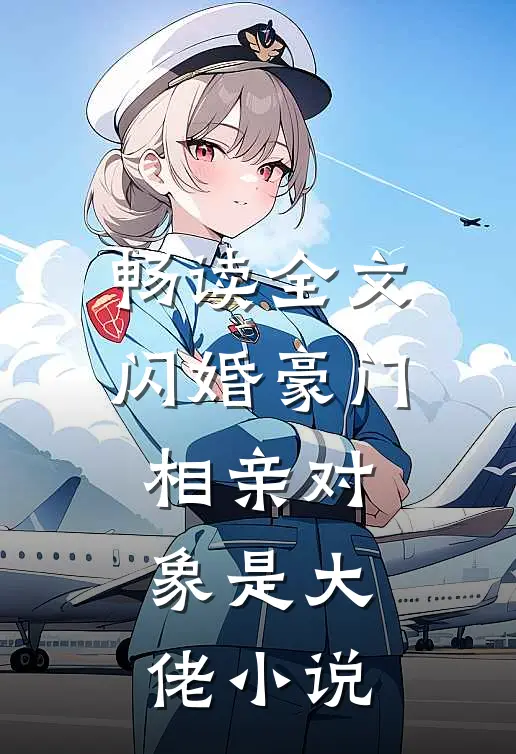 畅读全文闪婚豪门:相亲对象是大佬小说