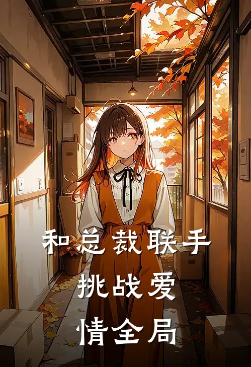 和总裁联手：挑战爱情全局