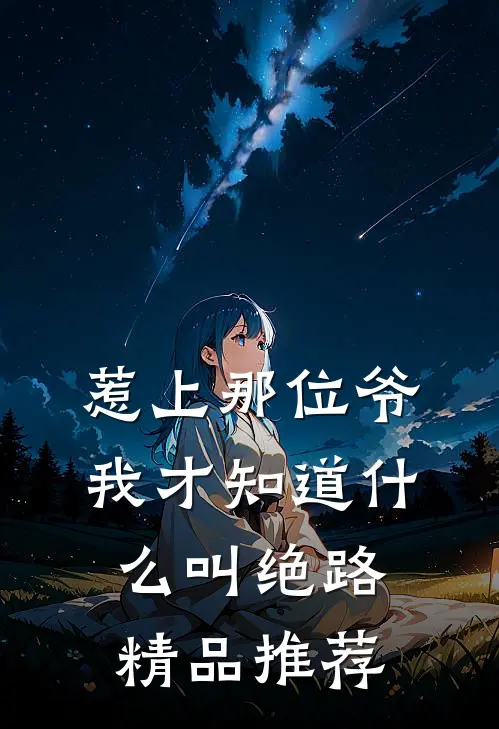 惹上那位爷，我才知道什么叫绝路精品推荐
