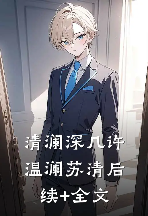 清澜深几许温澜苏清后续+全文