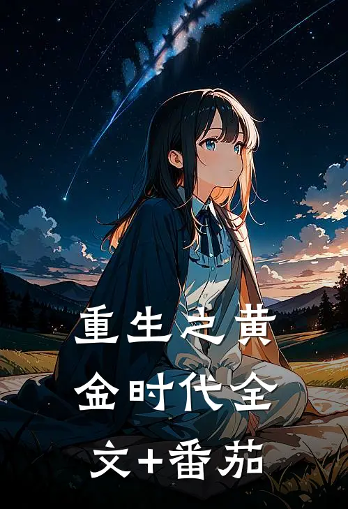重生之黄金时代全文+番茄