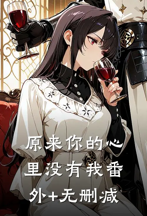 原来你的心里没有我番外+无删减