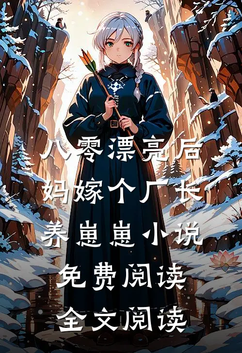 八零漂亮后妈嫁个厂长养崽崽小说免费阅读全文阅读