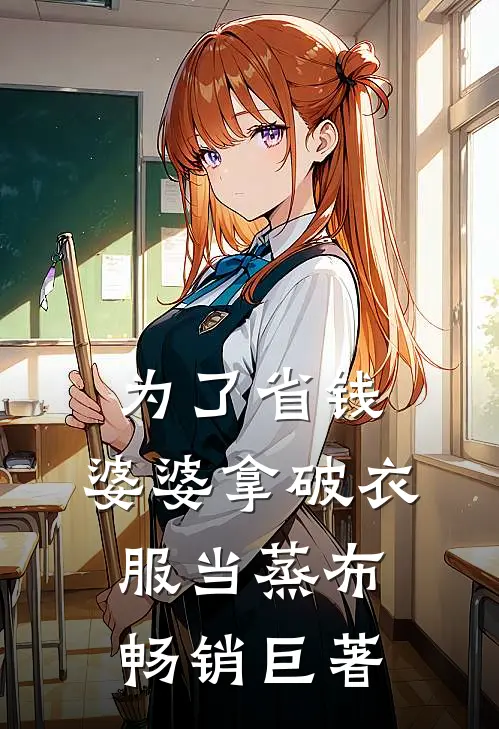 为了省钱，婆婆拿破衣服当蒸布畅销巨著