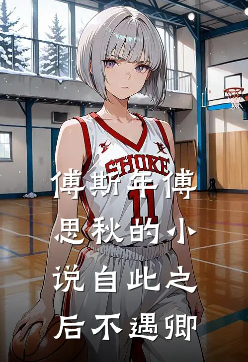 傅斯年傅思秋的小说自此之后不遇卿