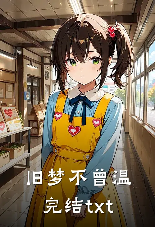 旧梦不曾温完结txt