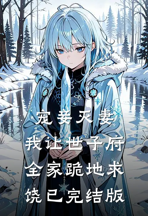 宠妾灭妻，我让世子府全家跪地求饶已完结版