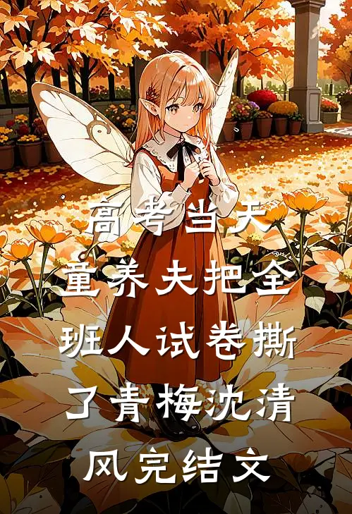 高考当天，童养夫把全班人试卷撕了青梅沈清风完结文