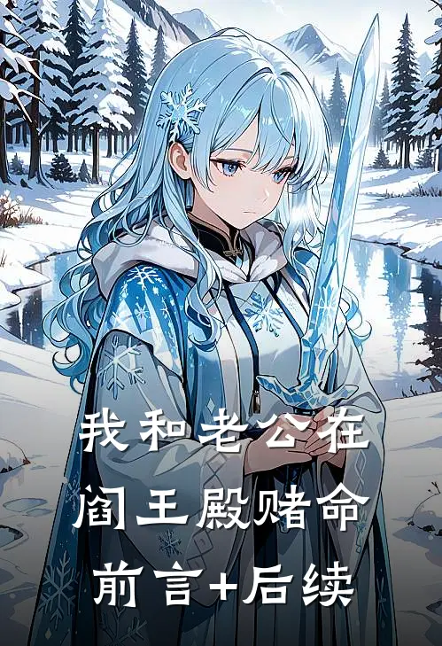 我和老公在阎王殿赌命前言+后续