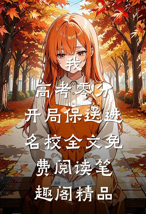 我,高考零分,开局保送进名校全文免费阅读笔趣阁精品