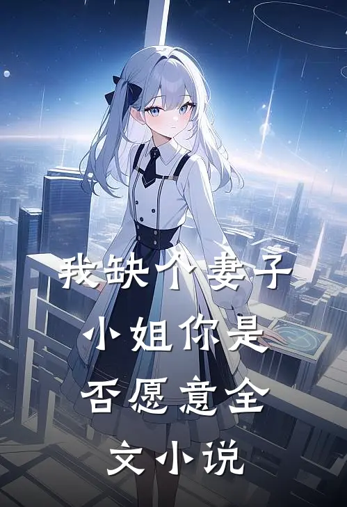 我缺个妻子，小姐你是否愿意全文小说