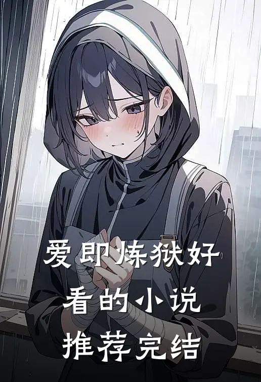 爱即炼狱好看的小说推荐完结