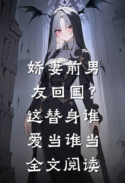 娇妻前男友回国?这替身谁爱当谁当全文阅读