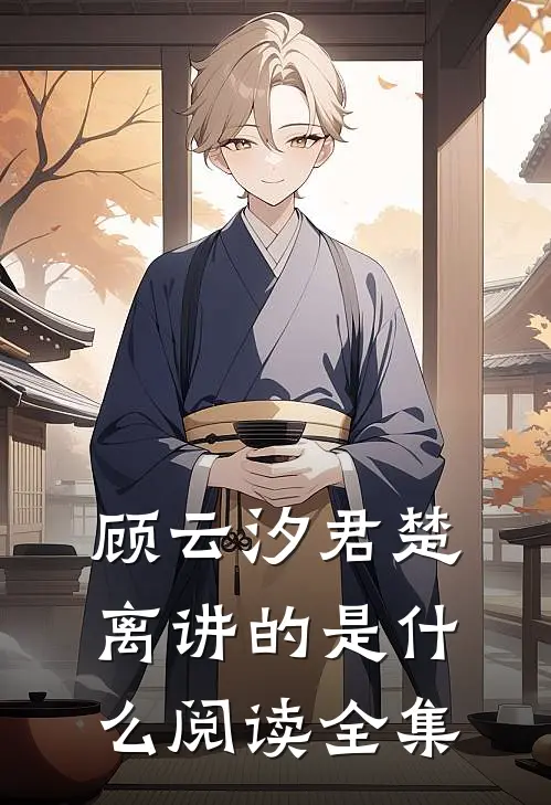 顾云汐君楚离讲的是什么阅读全集