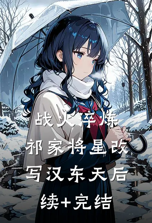 战火淬炼：祁家将星改写汉东天后续+完结