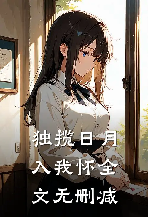 独揽日月入我怀全文无删减