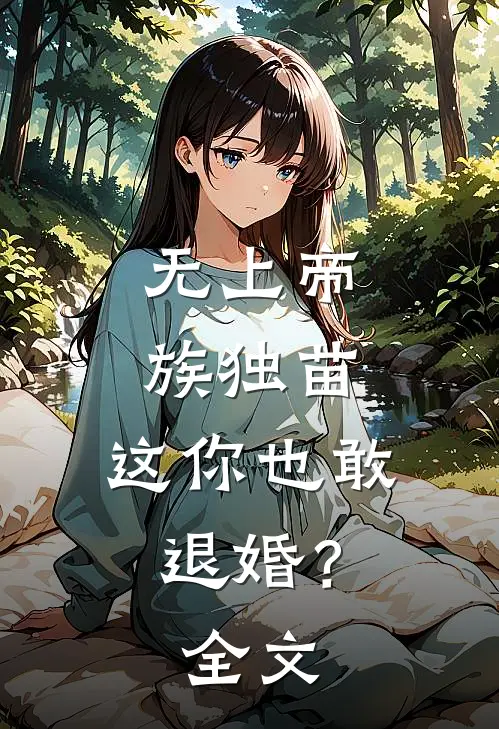 无上帝族独苗，这你也敢退婚？全文