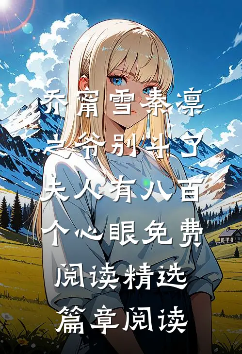 乔甯雪秦凛之爷别斗了夫人有八百个心眼免费阅读精选篇章阅读