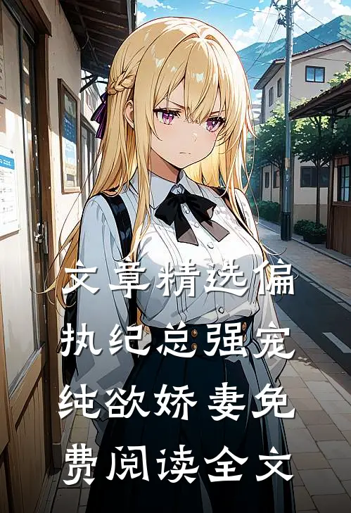 文章精选偏执纪总强宠纯欲娇妻免费阅读全文