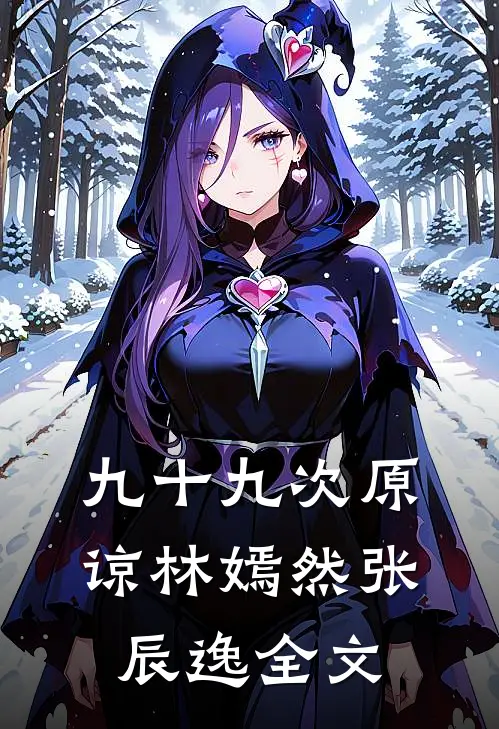 九十九次原谅林嫣然张辰逸全文