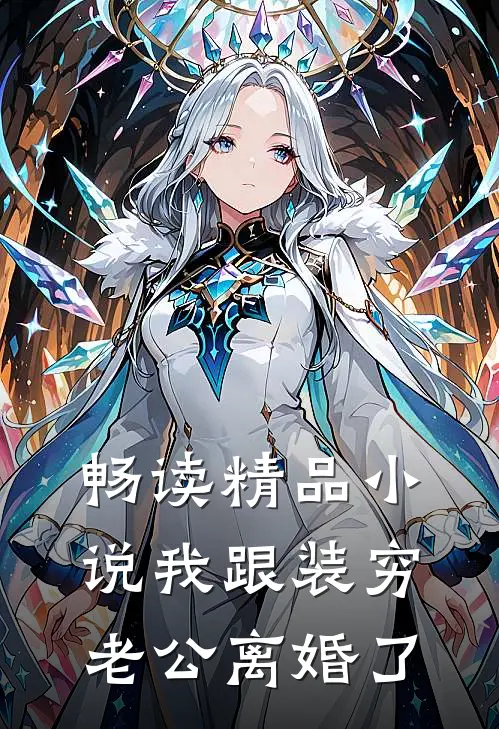 畅读精品小说我跟装穷老公离婚了