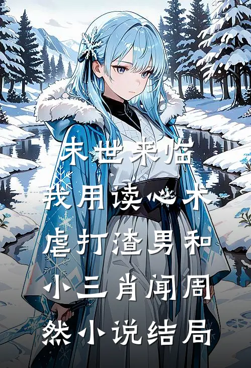 末世来临，我用读心术虐打渣男和小三肖闻周然小说结局