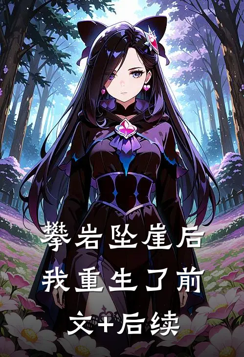 攀岩坠崖后我重生了前文+后续