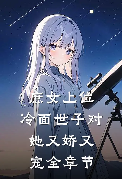 庶女上位，冷面世子对她又娇又宠全章节