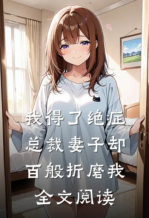我得了绝症，总裁妻子却百般折磨我全文阅读