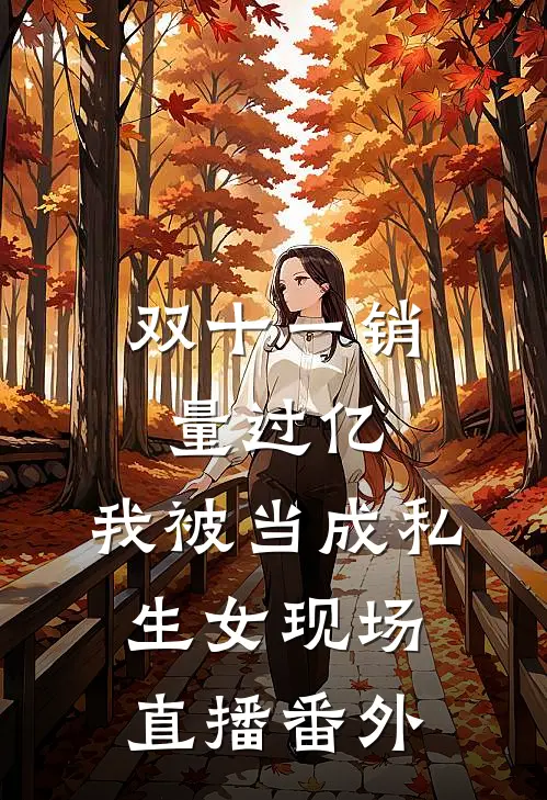 双十一销量过亿，我被当成私生女现场直播 番外