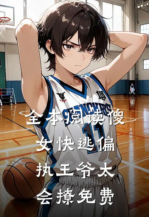 全本阅读傻女快逃偏执王爷太会撩免费