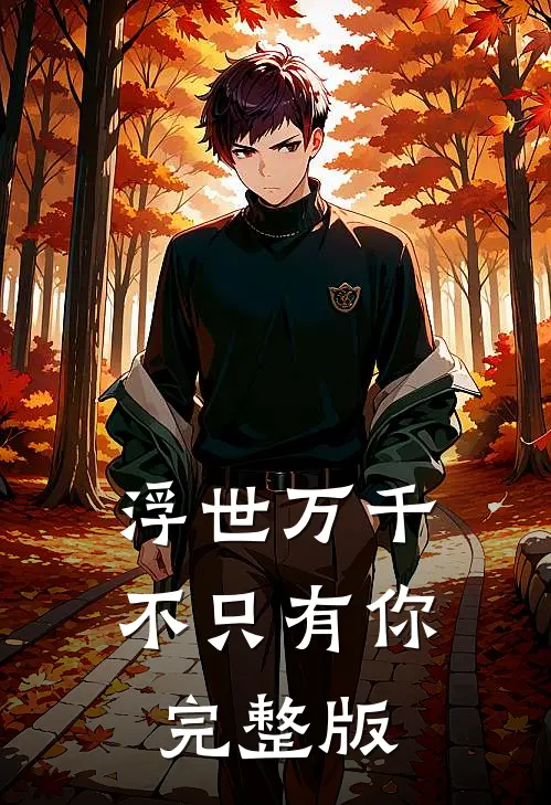 浮世万千，不只有你完整版