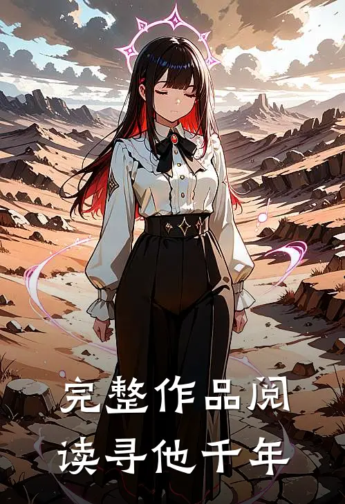 完整作品阅读寻他千年