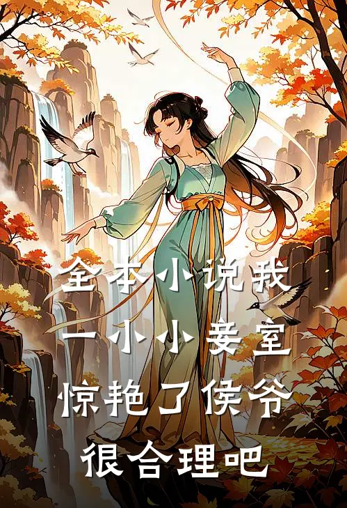 全本小说我一小小妾室，惊艳了侯爷很合理吧