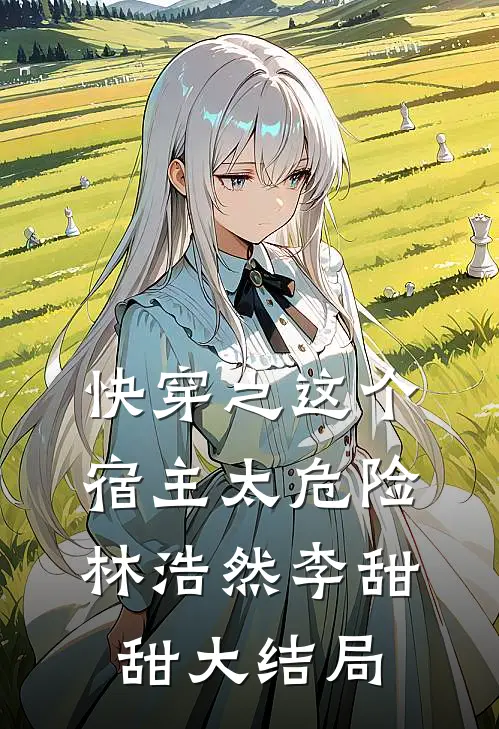 快穿之这个宿主太危险林浩然李甜甜大结局