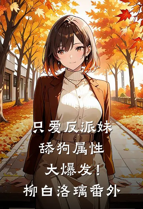 只爱反派妹，舔狗属性大爆发！柳白洛璃 番外