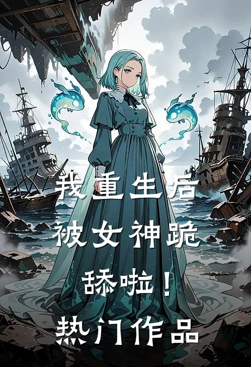 我重生后被女神跪舔啦!热门作品