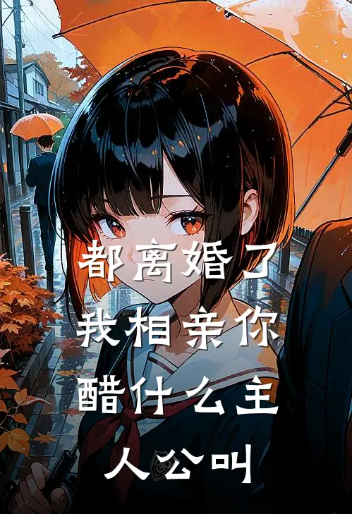 都离婚了，我相亲你醋什么主人公叫