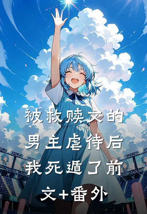 被救赎文的男主虐待后我死遁了前文+番外