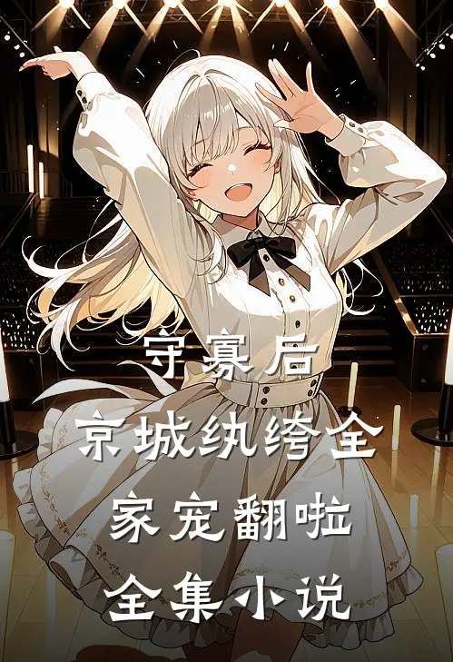 守寡后，京城纨绔全家宠翻啦全集小说
