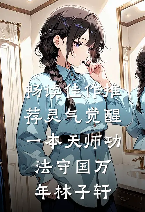 畅读佳作推荐灵气觉醒一本天师功法守国万年林子轩