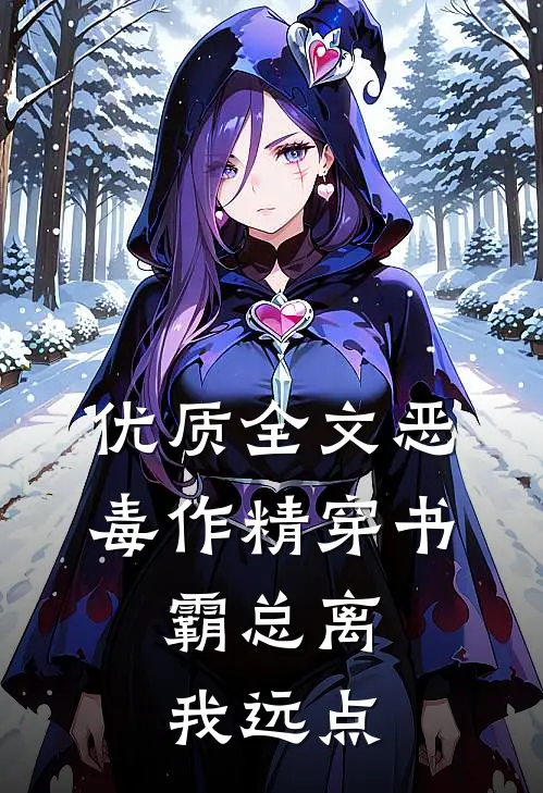 优质全文恶毒作精穿书，霸总离我远点