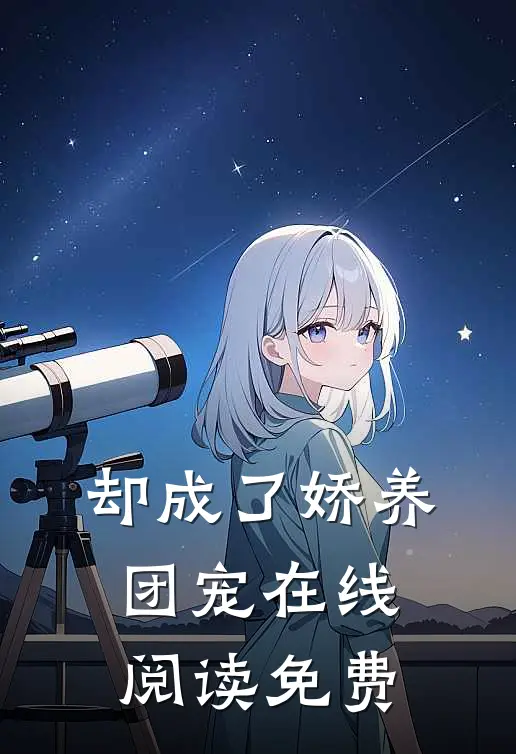 却成了娇养团宠在线阅读免费