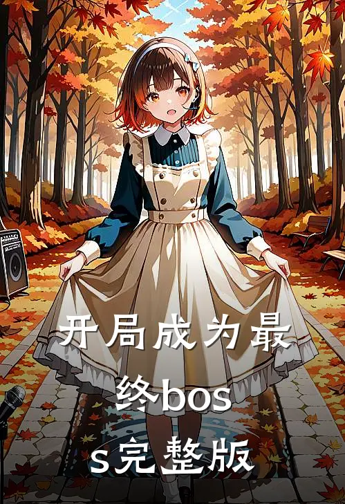 开局成为最终boss完整版