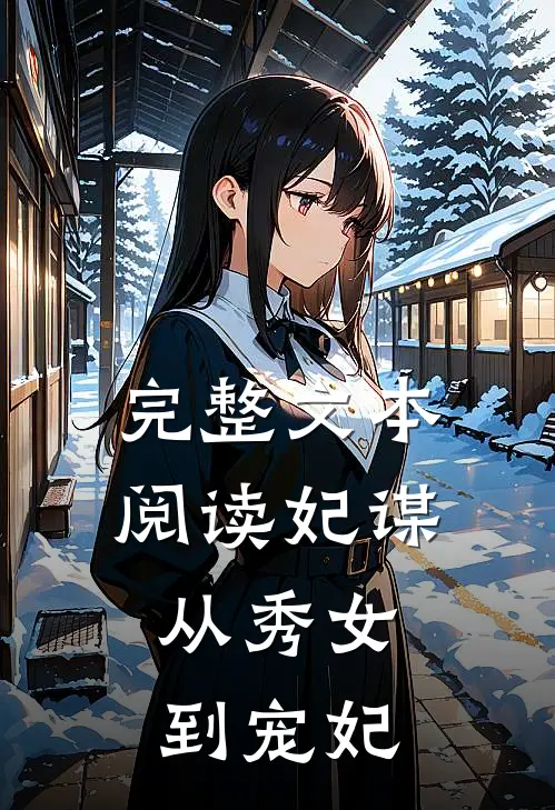 完整文本阅读妃谋：从秀女到宠妃