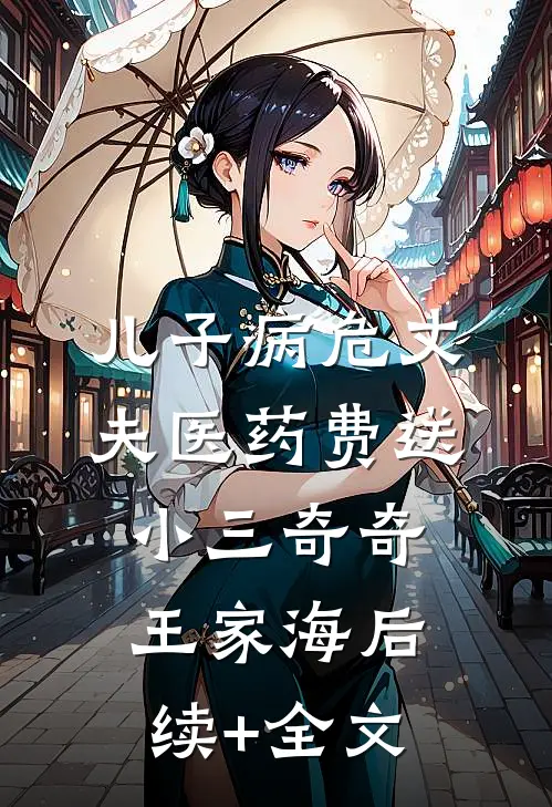 儿子病危丈夫医药费送小三奇奇王家海后续+全文